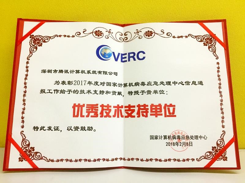 電腦管家再獲CVERC“年度優(yōu)秀技術(shù)支持單位”證書，網(wǎng)絡(luò)技術(shù)服務(wù)再獲認可